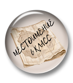 Квест-презентация "Местоимение" для 6 класса